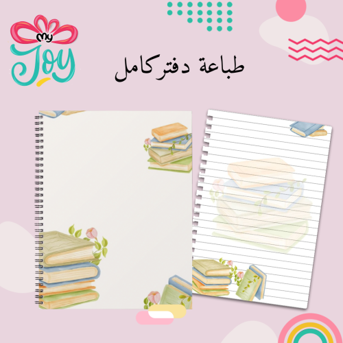 طباعة دفتر