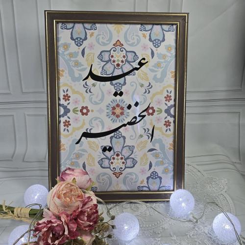 لوحة العيد
