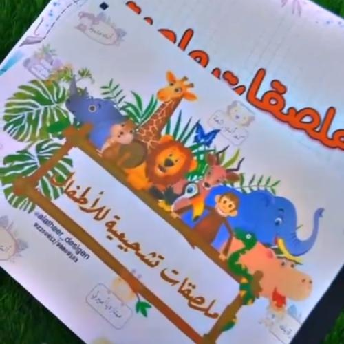 كتيب ملصقات تشجيعية بحجم A4