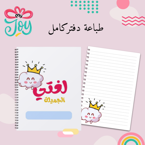 طباعة دفتر لغتي