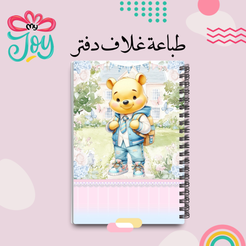 طباعة دفتر ويني ذا بوه