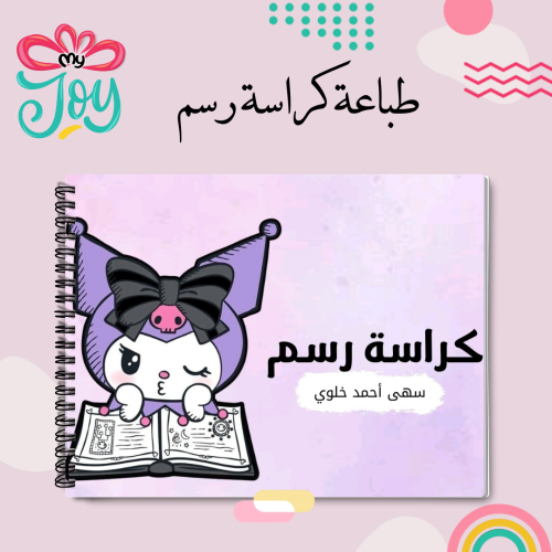 كراسة رسم كرومي