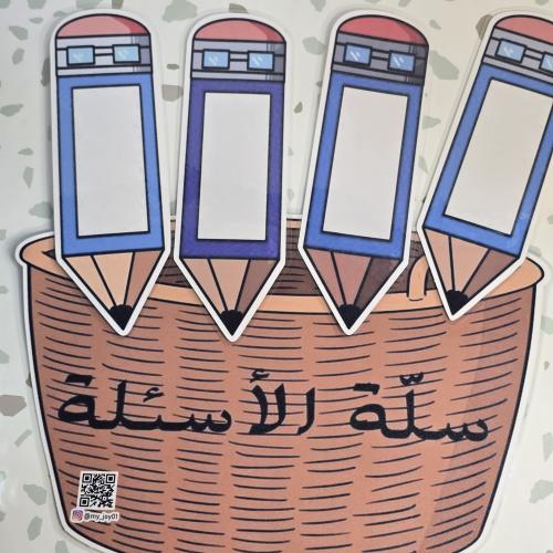 استراتيجيه سلة الاسئلة