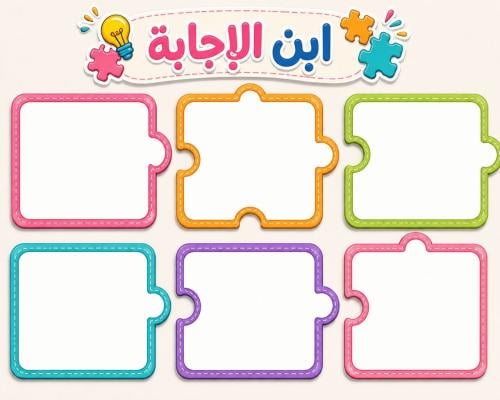استراتيجية رتب الاجابة | استراتيجية تعلم نشط تفاعل...