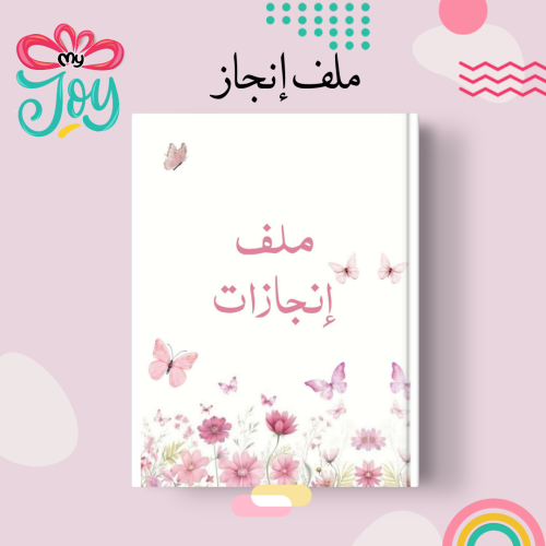 ملف انجاز