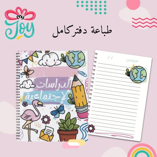 طباعة دفتر الدراسات الاجتماعية