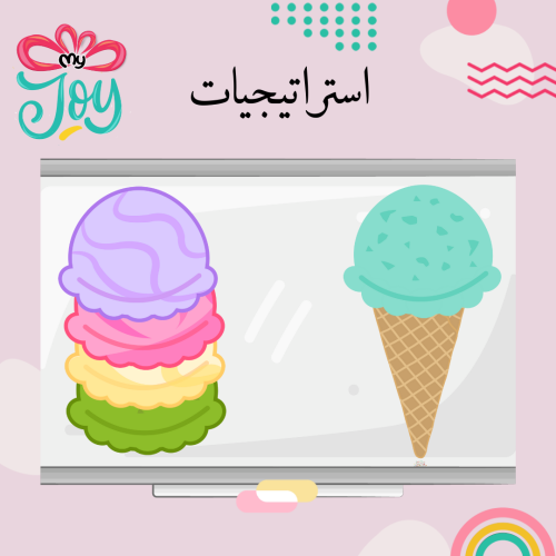 استراتيجية الايسكريم