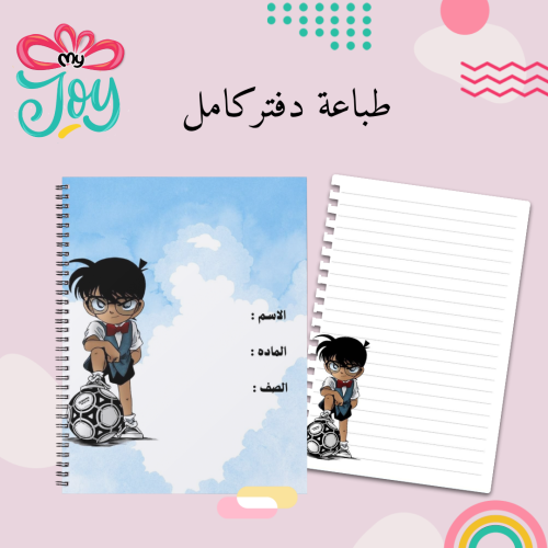 طباعة دفتر المحقق كونان