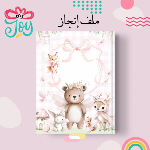 ملف انجاز