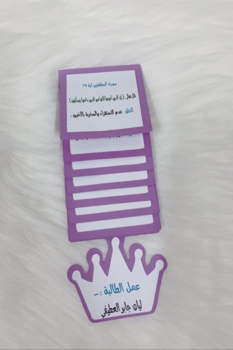 مطويه القيم في سور جزء عم