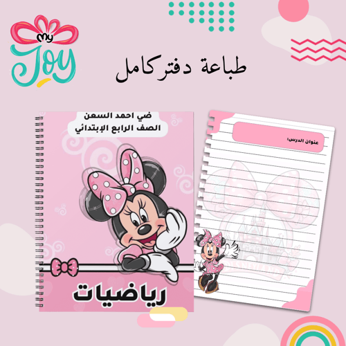 طباعة دفتر ميني ماوس