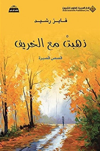 ذهبت مع الخريف