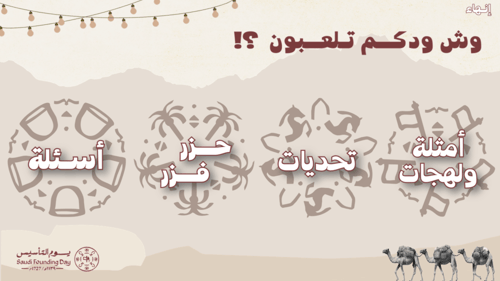 فعاليات يوم التأسيس