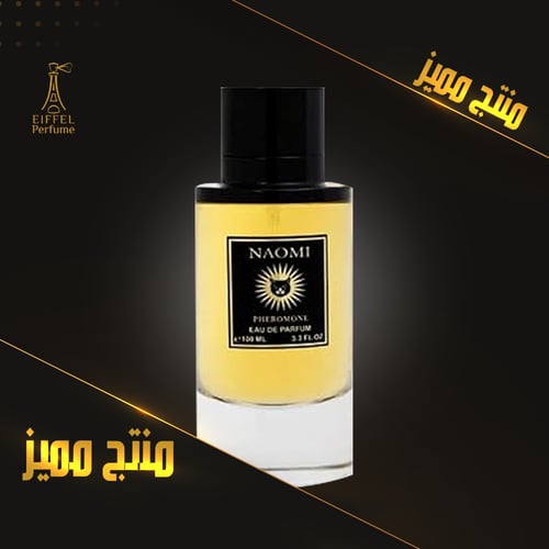 عطر نعومي فرموني