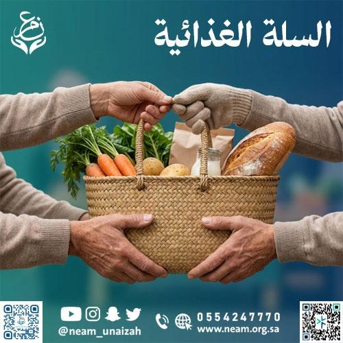 السلة الغذائية