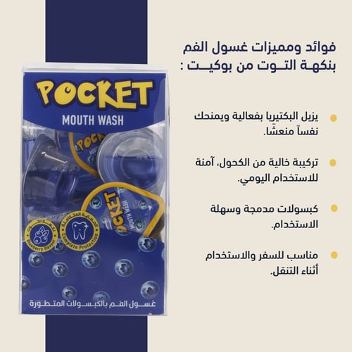 بوكيت غسول للفم بنكهة التوت 20كبسولة 15مل