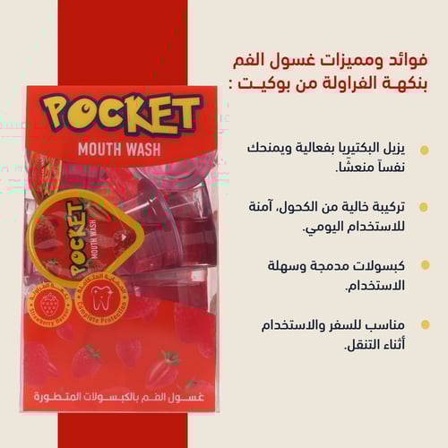 بوكيت غسول للفم بنكهة الفراولة 20كبسولة 15مل