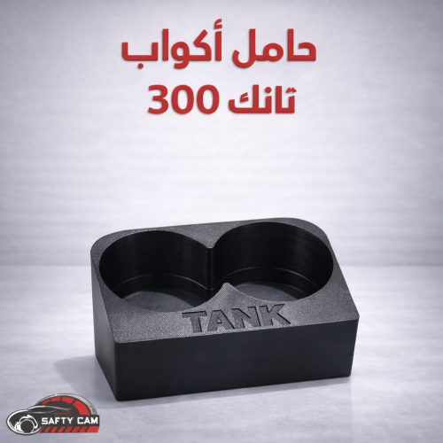 حامل أكواب تانك 300