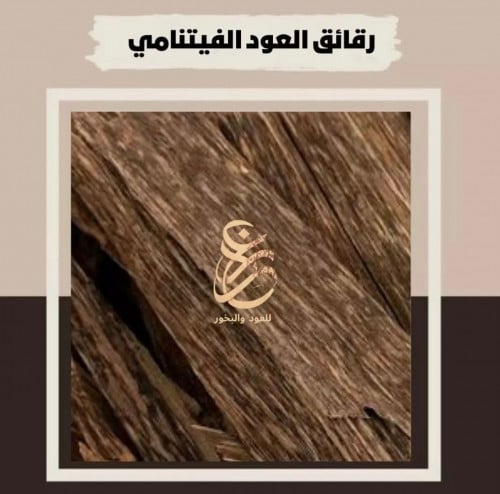 أوقية رقائق العود الفيتنامي