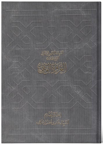 العروة الوثقی - جمال الدين الافغاني محمد عبده