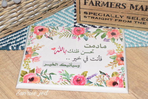 لوحة خشبية "مادمت تحسن ظنك بالله ..."