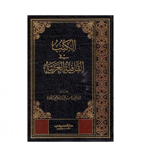 الكتب في القافية العربية - ت: إبراهيم صالح العثمان