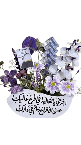 تنسيق هديه لام العريس