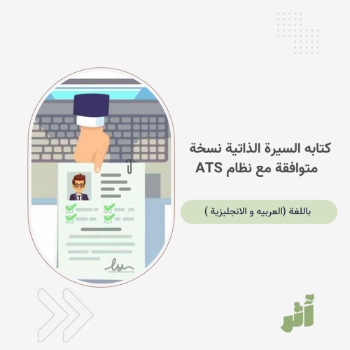 كتابة السيرة الذاتية باحتراف – متوافقة مع نظام ATS