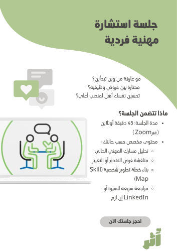 جلسة استشارة مهنية فردية