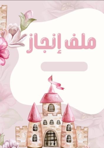 ملف انجاز الأميرات