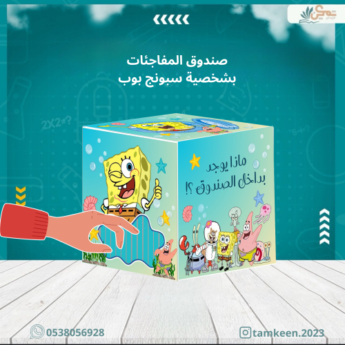 صندوق المفاجئات شخصية سبنج بوب