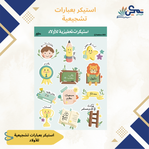 استيكرات تحفيزية للاولاد