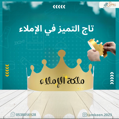 تاج التميز في الاملاء