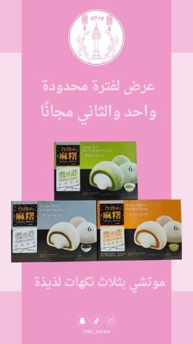 حلوى الموتشي