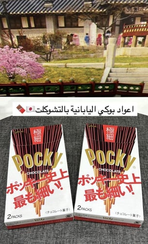 عيدان بوكي طبقة اضافية من الشوكلت/2 بكت