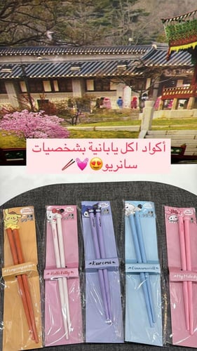 عيدان اكل سانريو /اختيار عشوائي