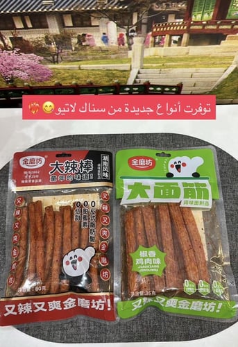 "لاتياو" (Latiao)/يتميز بنكهة الدجاج بالفلفل اللذي...