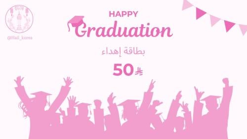 اهداء تخرج بقيمة 50 ريال