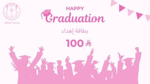 أهداء تخرج بقيمة 100 ريال