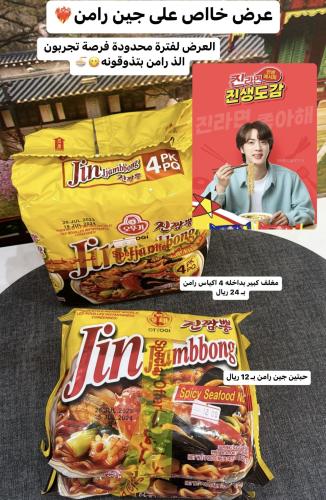 عرض اليوم نودلز جين /4 راميون