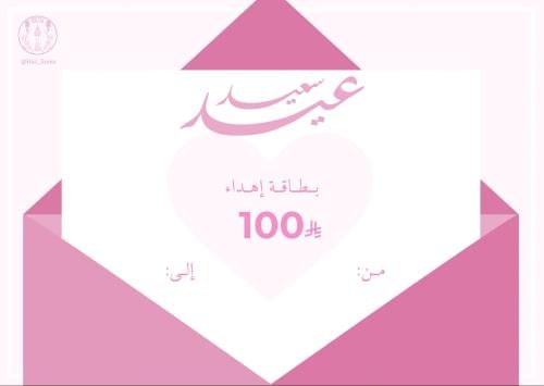 بطاقة إهداء بقيمة 100 ريال