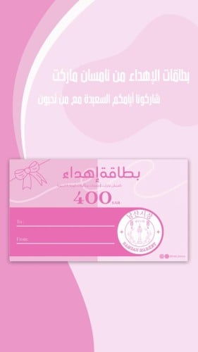 بطاقة إهداء بقيمة 400 ريال