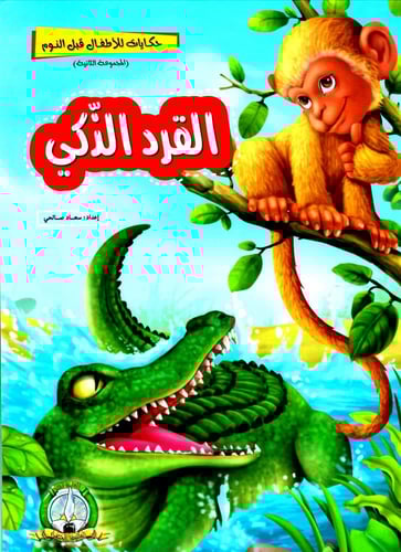 حكايات للأطفال قبل النوم - 12 قصة