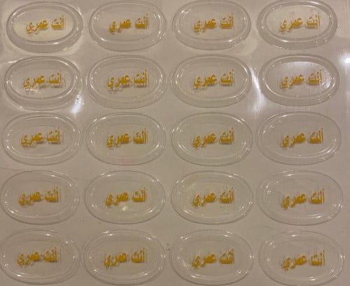 استكرات الشكولاته بعباره (انت عمري ) 32 حبه