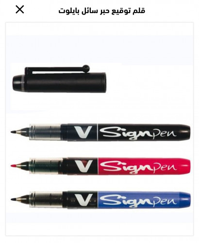 قلم توقيع حبر سائل 1.0 ملم بايلوت