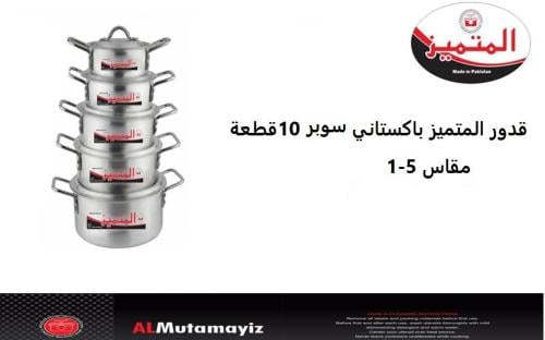 طقم قدور المنيوم باكساني 10 قطعة