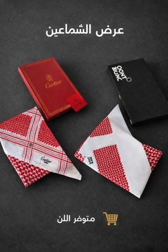 عرض الشماغين شماغ مونت بلانك مع شماغ كارتير