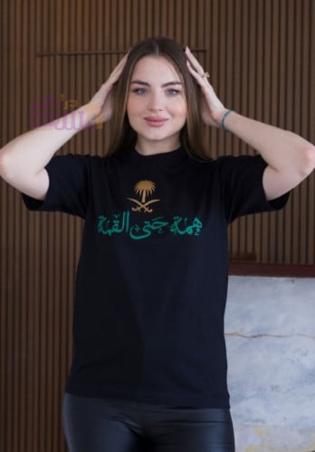 تيشرتات اليوم الوطني همه حتى القمه - متجر درة مسك