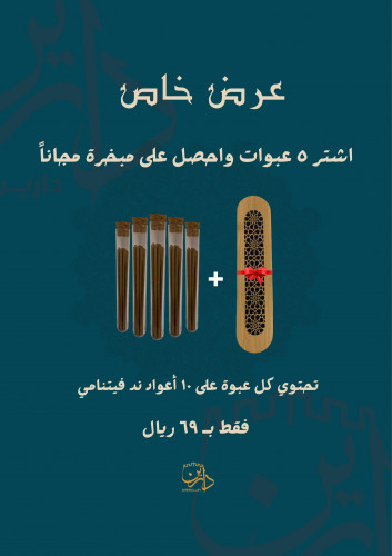 5 عبوات عود - 50 عود فيتنامي + مبخرة مجاناً