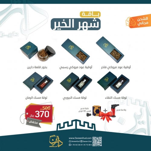 باقة شهر الخير